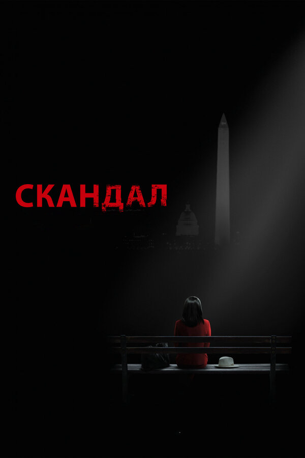 Смотреть Скандал онлайн бесплатно в HD качестве на русском языке